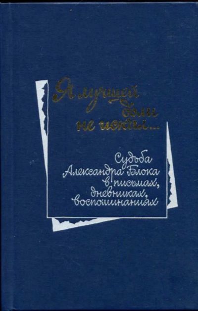 Лот: 23437106. Фото: 1. Я лучшей доли не искал… | Судьба... Мемуары, биографии
