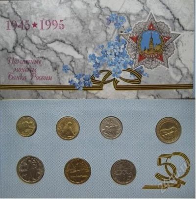 Лот: 3033649. Фото: 1. Набор монет 50 лет победы. Наборы монет