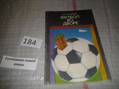 Лот: 6747485. Фото: 1. Сучилин А., Футбол во дворе, Книга... Спорт, самооборона, оружие