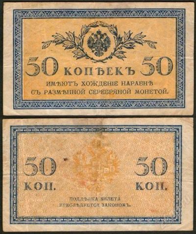 Лот: 924891. Фото: 1. банкнота 50 копеек (1915-1917). Россия, СССР, страны СНГ