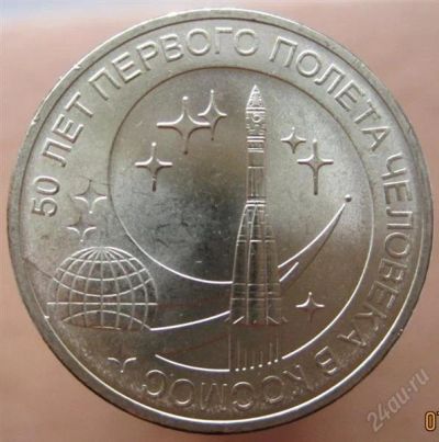 Лот: 1542015. Фото: 1. 10 рублей 2011 - 50 лет полета... Россия после 1991 года