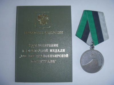 Лот: 19088544. Фото: 1. медаль 100 лет транссибирской... Памятные медали