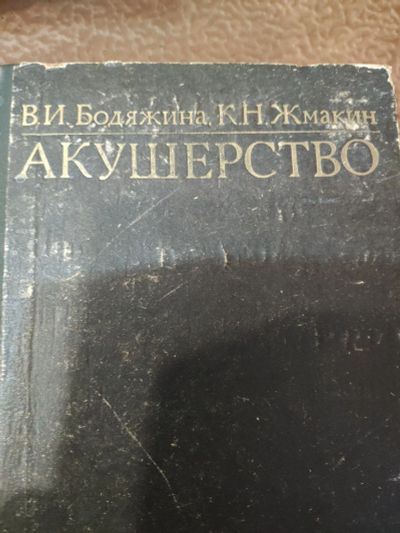 Лот: 12528211. Фото: 1. Акушерство Бодяжина Жмакин. Традиционная медицина