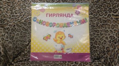 Лот: 4964837. Фото: 1. Гирянда "С Новорожденным". Другое (сувениры, подарки)