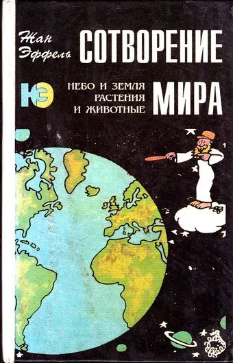 Лот: 9702157. Фото: 1. Жан Эффель "Сотворение мира. Небо... Изобразительное искусство