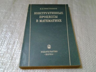 Лот: 6061443. Фото: 1. Конструктивные процессы в математике... Физико-математические науки