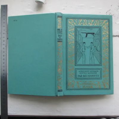 Лот: 25708828. Фото: 1. Книга Рай без памяти. Абрамов... Художественная