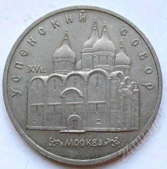 Лот: 2648041. Фото: 1. 5 рублей 1990 г. Успенский собор... Россия и СССР 1917-1991 года
