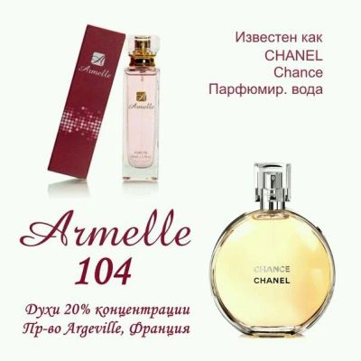 Лот: 10976659. Фото: 1. Channel Chanel Chance Armelle... Подарки на 14 февраля