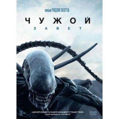 Лот: 24476839. Фото: 1. DVD-видеодиск ND Play Чужой: Завет. CD, DVD, BluRay