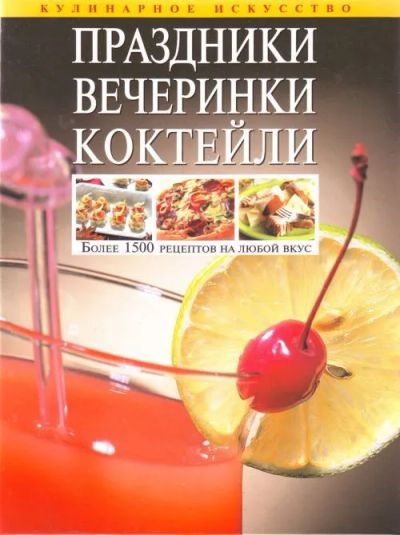 Лот: 20073320. Фото: 1. Праздники, вечеринки, коктейли... Кулинария