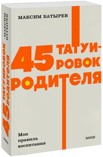 Лот: 25279613. Фото: 1. 45 татуировок родителя. Мои правила... Психология