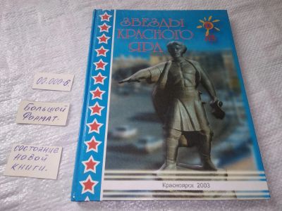 Лот: 19247970. Фото: 1. oz меш. (29..010) Звезды Красного... Мемуары, биографии