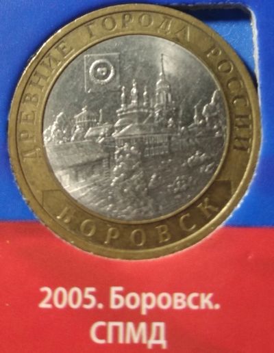 Лот: 15303587. Фото: 1. 10 рублей 2005 г. Боровск, ММД. Россия после 1991 года