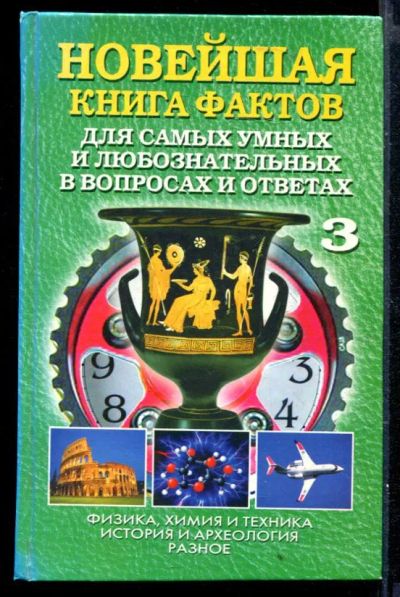 Лот: 23429616. Фото: 1. Новейшая книга фактов для самых... Другое (наука и техника)