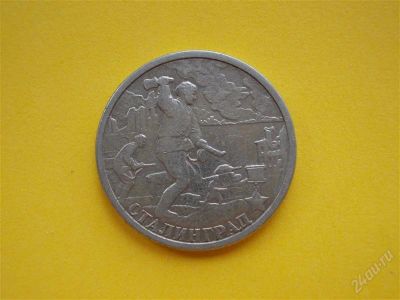Лот: 1835244. Фото: 1. Лот №483. Сталинград (состояние... Россия после 1991 года