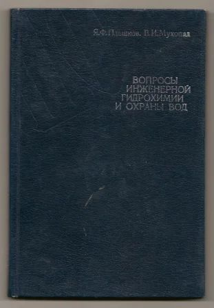 Лот: 3532778. Фото: 1. Вопросы инженерной гидрохимии... Науки о Земле