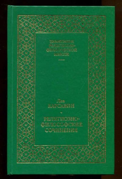 Лот: 23437669. Фото: 1. Религиозно-философские сочинения... История
