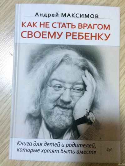 Лот: 15150673. Фото: 1. Как не стать врагом своему ребенку... Психология