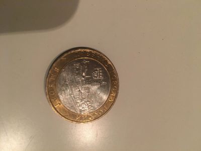Лот: 17576418. Фото: 1. 10 рублей Выборг. ММД. Россия после 1991 года