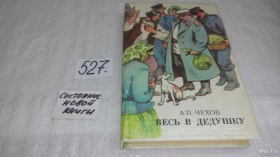 Лот: 10207294. Фото: 1. Весь в дедушку, А.П. Чехов, В... Художественная