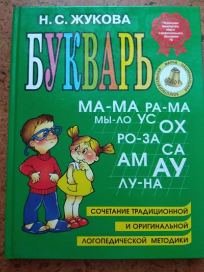 Лот: 11955569. Фото: 1. Букварь Н.С. Жукова б/у. Познавательная литература