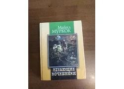 Лот: 18351230. Фото: 1. Майкл Муркок "Летающие кочевники... Художественная