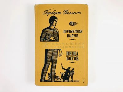 Лот: 23306380. Фото: 1. Первые люди на луне. Пища богов... Художественная