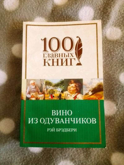 Лот: 11879943. Фото: 1. Брэдбери Вино из одуванчиков. Художественная