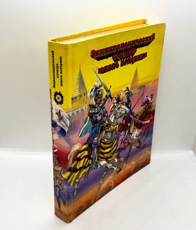 Лот: 24307379. Фото: 1. 📙 Н. Елманова, Е. Савичева. Энциклопедический... Познавательная литература