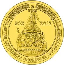 Лот: 5977896. Фото: 1. 10 рублей 2012 1150 лет Российской... Россия после 1991 года