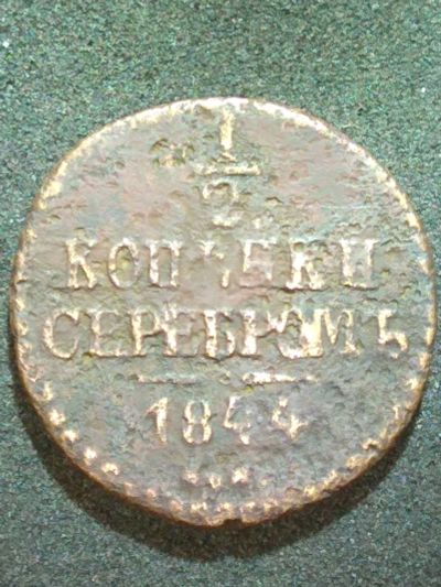 Лот: 12823826. Фото: 1. 1/2 копейки 1844. Россия до 1917 года