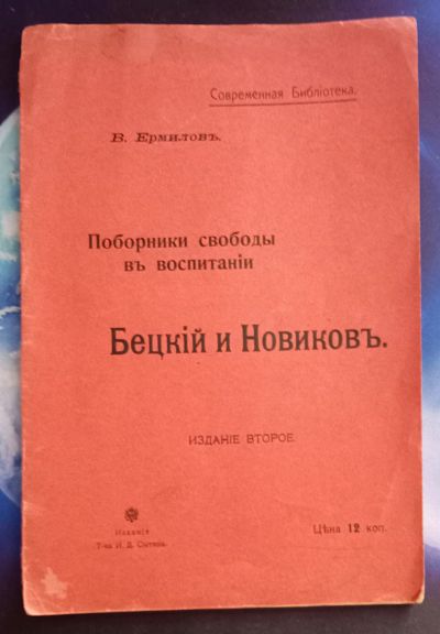 Лот: 25787517. Фото: 1. В.Ермилов. Поборники свободы в... Книги