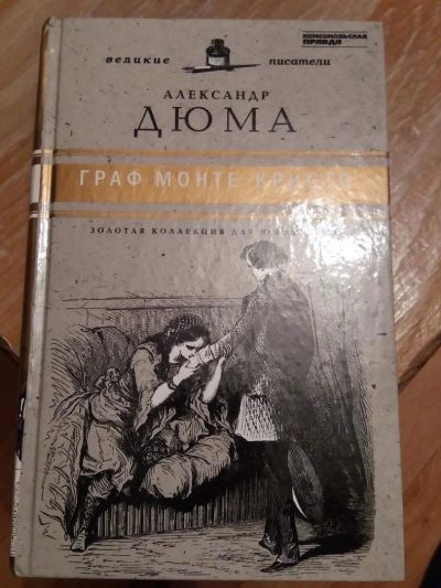 Лот: 9689063. Фото: 1. А. Дюма «Граф Монте – Кристо... Художественная