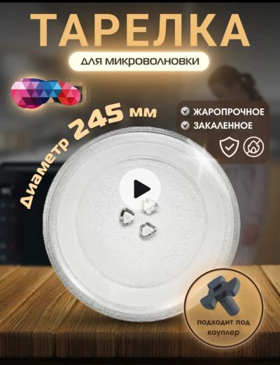 Лот: 25224502. Фото: 1. Тарелка для микроволновки 24.5... Запчасти для микроволновок, мини-печей