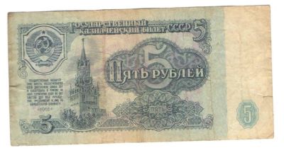 Лот: 10961054. Фото: 1. Банкноты с рубля. 5 рублей 1961... Россия, СССР, страны СНГ