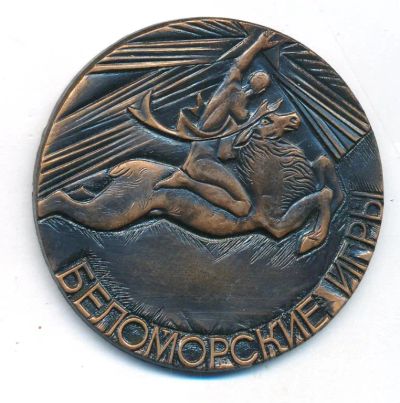 Лот: 25515783. Фото: 1. Россия Медаль Беломорское игры... Юбилейные