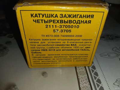 Лот: 17319874. Фото: 1. Катушка зажигания ваз газель соболь. Электрооборудование