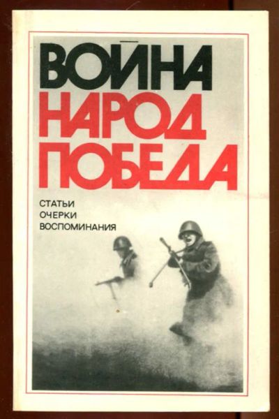 Лот: 23436297. Фото: 1. Война. Народ. Победа | Статьи... Мемуары, биографии
