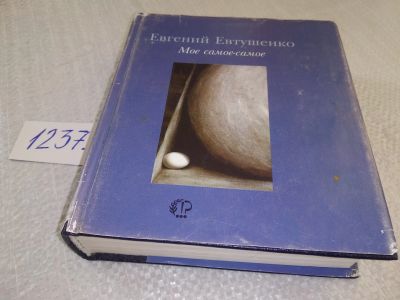 Лот: 18855764. Фото: 1. Евтушенко, Евгений Мое самое-самое... Художественная