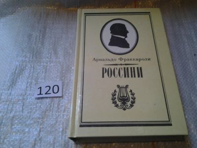 Лот: 6347461. Фото: 1. Россини, Арнальдо Фраккароли... Мемуары, биографии