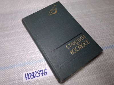 Лот: 25523248. Фото: 1. Oz/вбр (4092376) Станции в космосе... Другое (справочная литература)