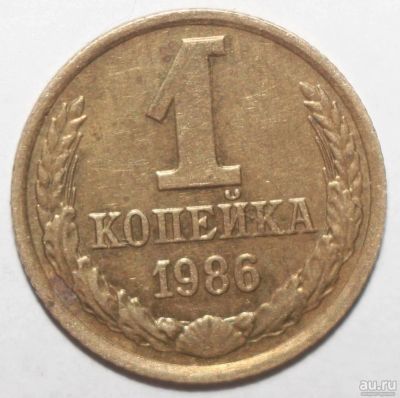 Лот: 2188733. Фото: 1. 1 копейка 1986 год. Россия и СССР 1917-1991 года