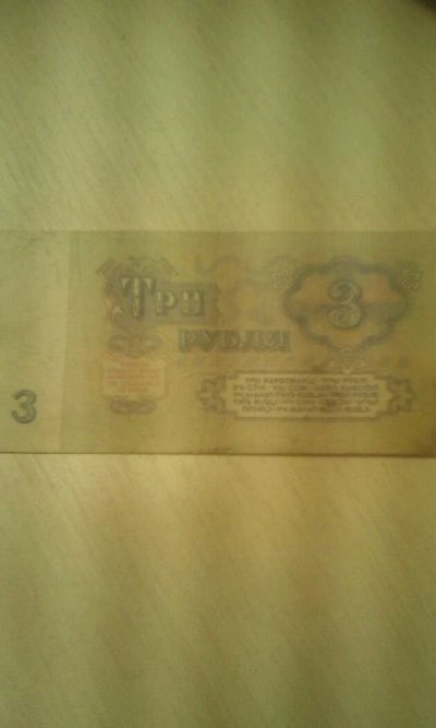 Лот: 12147148. Фото: 1. Банкнота три рубля СССР серии... Россия и СССР 1917-1991 года