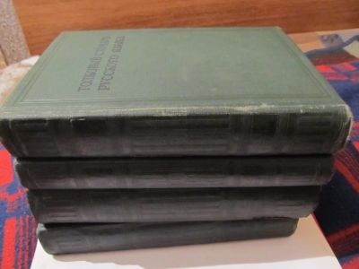 Лот: 11955776. Фото: 1. Антикварные книги толковый словарь... Книги