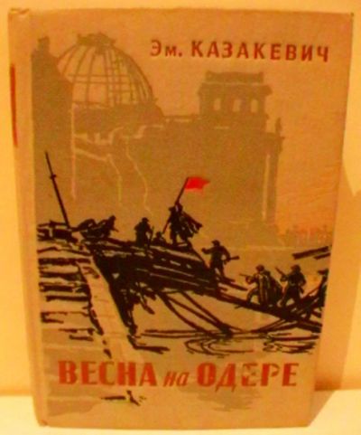 Лот: 19216296. Фото: 1. Эм. Казакевич "Весна на Одере... Книги