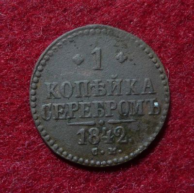Лот: 6583642. Фото: 1. 1 копейка 1842 СМ. Россия до 1917 года