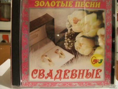 Лот: 9415617. Фото: 1. Золотые песни. Свадебные, формат... Аудиозаписи