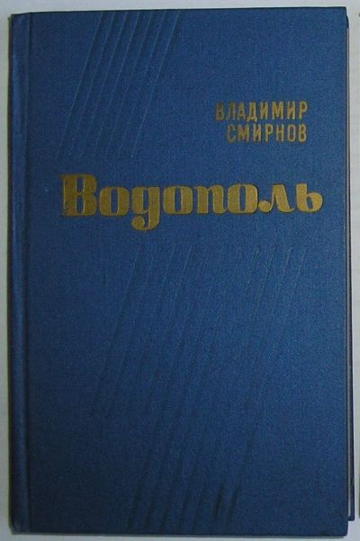 Лот: 20513125. Фото: 1. Водополь. Смирнов В. 1977 г. Художественная