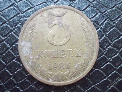 Лот: 2297396. Фото: 1. 5 копеек 1986 год (состояние на... Россия и СССР 1917-1991 года